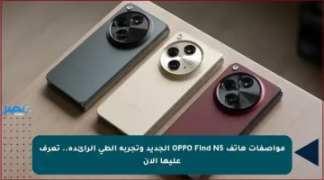 مواصفات هاتف OPPO Find N5 الجديد وتجربة الطي الرائدة.. تعرف عليها الآن